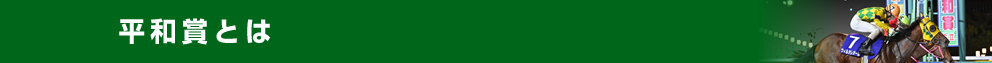平和賞とは