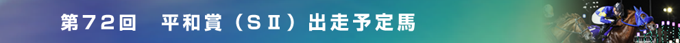 出走予定馬