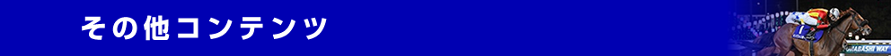 その他コンテンツ