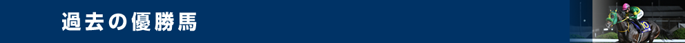 過去の優勝馬
