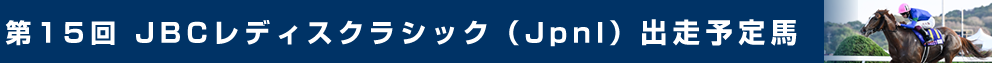 出走予定馬