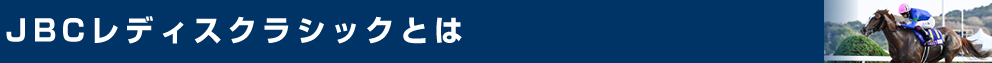 JBCレディスクラシックとは?