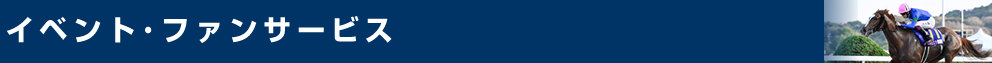 イベント・ファンサービス