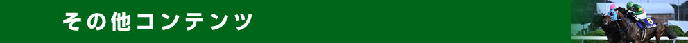 その他コンテンツ