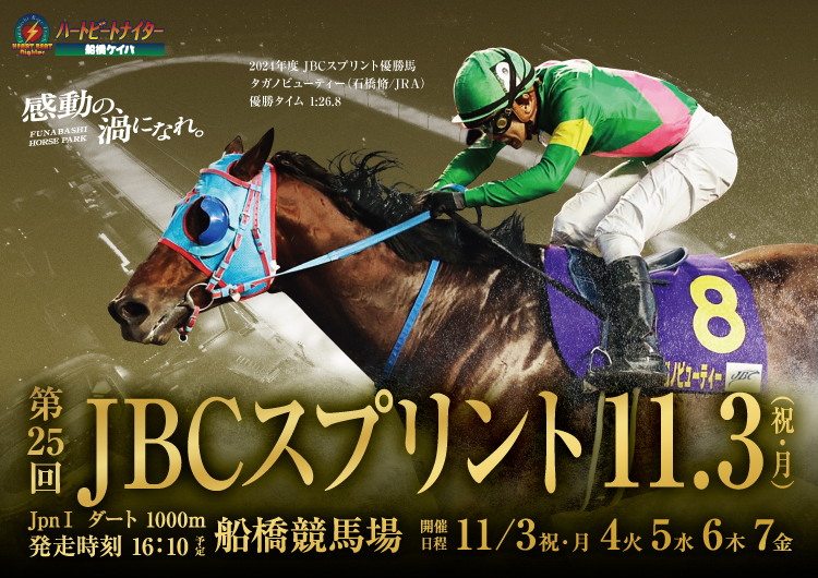 船橋ケイバ重賞競走特集｜船橋ケイバ