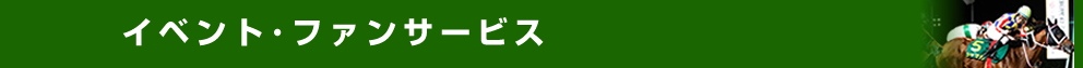 イベント・ファンサービス