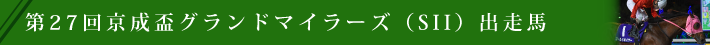 出走馬