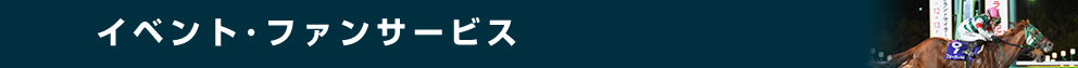 イベント・ファンサービス