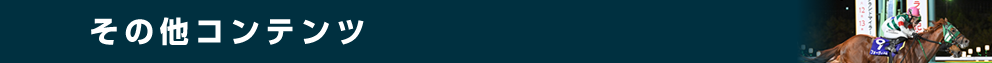 その他コンテンツ