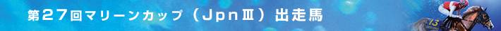 出走馬