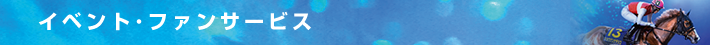 イベント・ファンサービス
