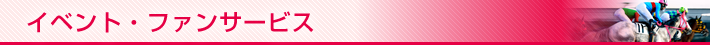 イベント・ファンサービス