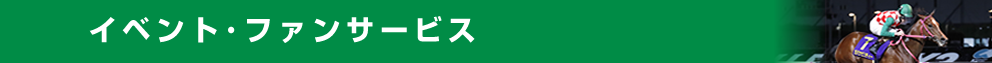 イベント・ファンサービス