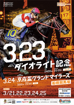 第67回　ダイオライト記念（Jpn II）ポスター