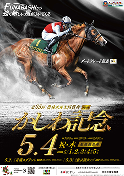 第35回　かしわ記念（Jpn I）ポスター