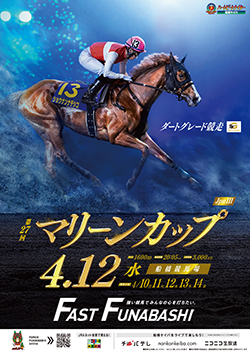 第27回　マリーンカップ（Jpn III）ポスター