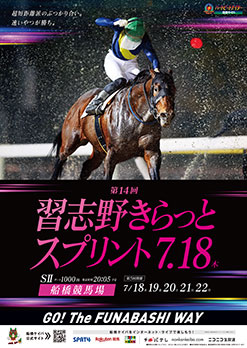第14回　習志野きらっとスプリント（S II）ポスター