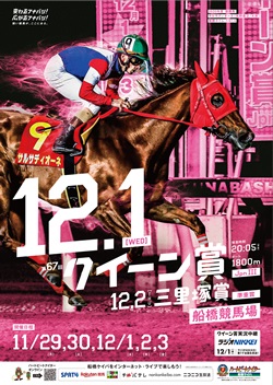 第67回　クイーン賞（Jpn III）ポスター