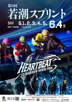 第6回 若潮スプリント(SIII)ポスター