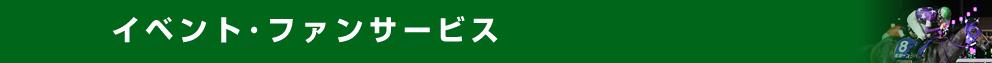 イベント・ファンサービス