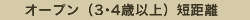 オープン（3･4歳以上）短距離