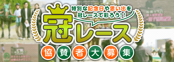 冠レース協賛者大募集