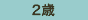 2歳